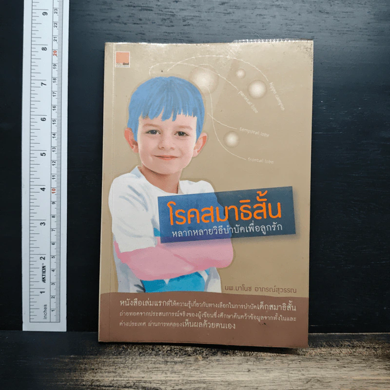 โรคสมาธิสั้น หลากหลายวิธีบำบัดเพื่อลูกรัก - นพ.มาโนช อาภรณ์สุวรรณ รูปที่ 1