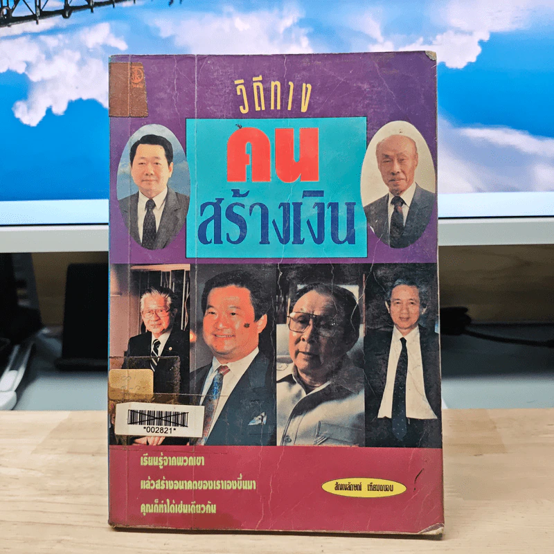 วิถีทางคนสร้างเงิน - สัญญลักษณ์ เทียมถนอม รูปที่ 1
