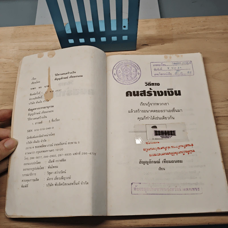 วิถีทางคนสร้างเงิน - สัญญลักษณ์ เทียมถนอม รูปที่ 6
