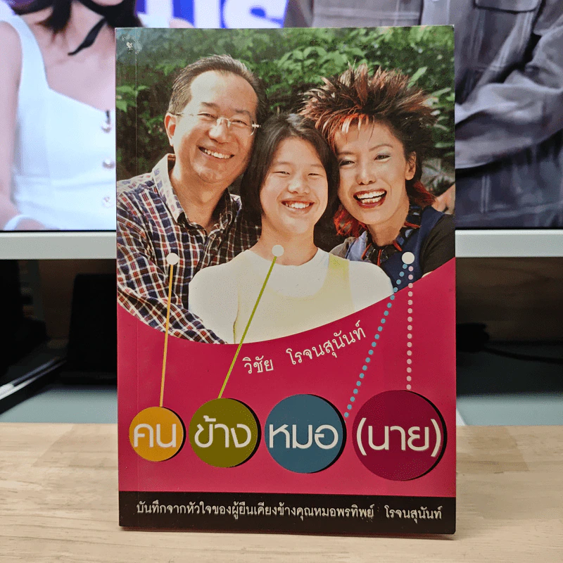 คนข้างหมอ (นาย) - วิชัย โรจนสุนันท์ รูปที่ 1