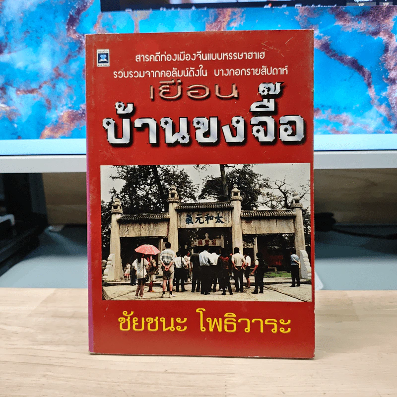 เยือนบ้านขงจื๊อ - ชัยชนะ โพธิวาระ รูปที่ 1