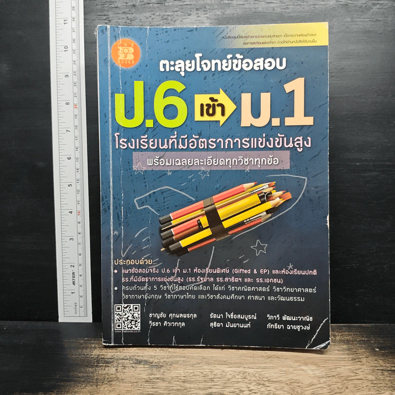ตะลุยโจทย์ข้อสอบ ป.6 เข้า ม.1 โรงเรียนที่มีอัตราการแข่งขันสูง พร้อมเฉลยละเอียดทุกวิชาทุกข้อ รูปที่ 1
