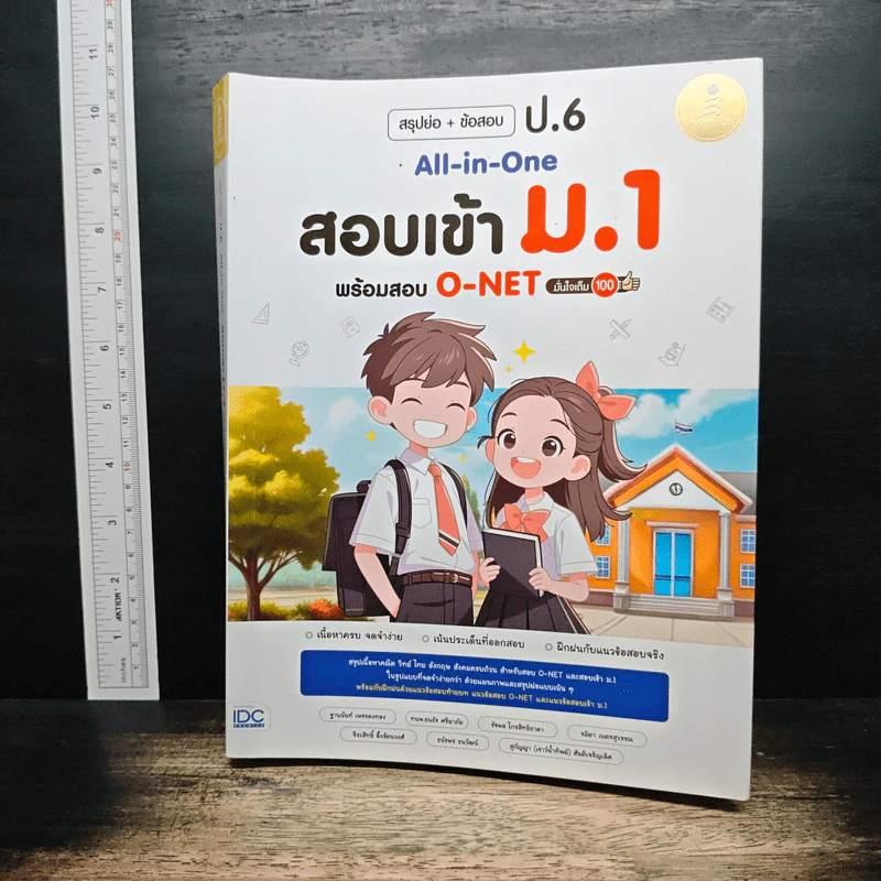 สรุปย่อ + ข้อสอบ ป.6 All-in-One สอบเข้า ม.1 พร้อมสอบ O-NET รูปที่ 1
