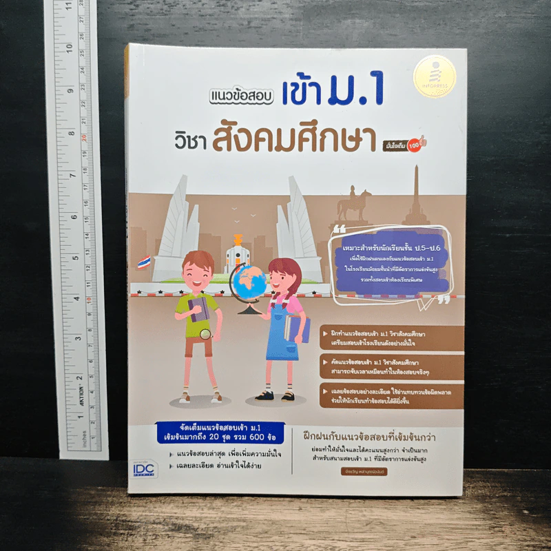 แนวข้อสอบเข้า ม.1 วิชาสังคมศึกษา รูปที่ 1