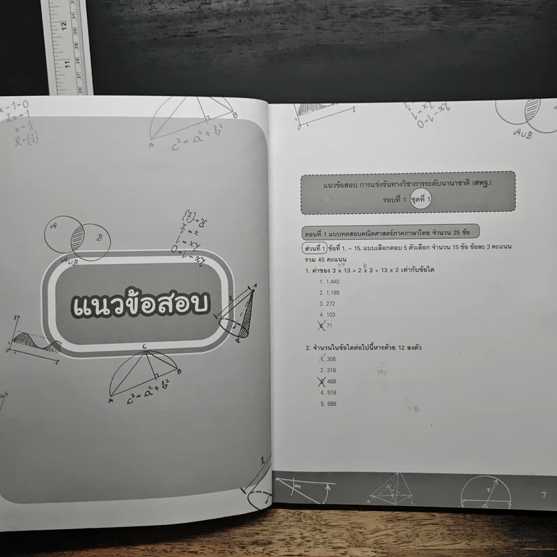 ติวสอบ คณิตศาสตร์ (TEDET, ASMO, สพฐ.) ระดับประถมปลาย - รังสรรค์ สิทธิชัยโอภาส รูปที่ 8