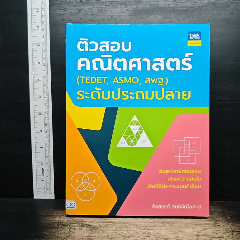 ติวสอบ คณิตศาสตร์ (TEDET, ASMO, สพฐ.) ระดับประถมปลาย - รังสรรค์ สิทธิชัยโอภาส รูปที่ 1