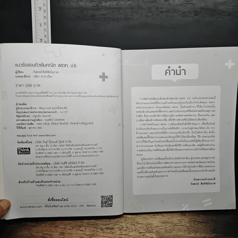 แนวข้อสอบติวเข้มคณิต สสวท. ป.6 - อ.รังสรรค์ สิทธิชัยโอภาส รูปที่ 6