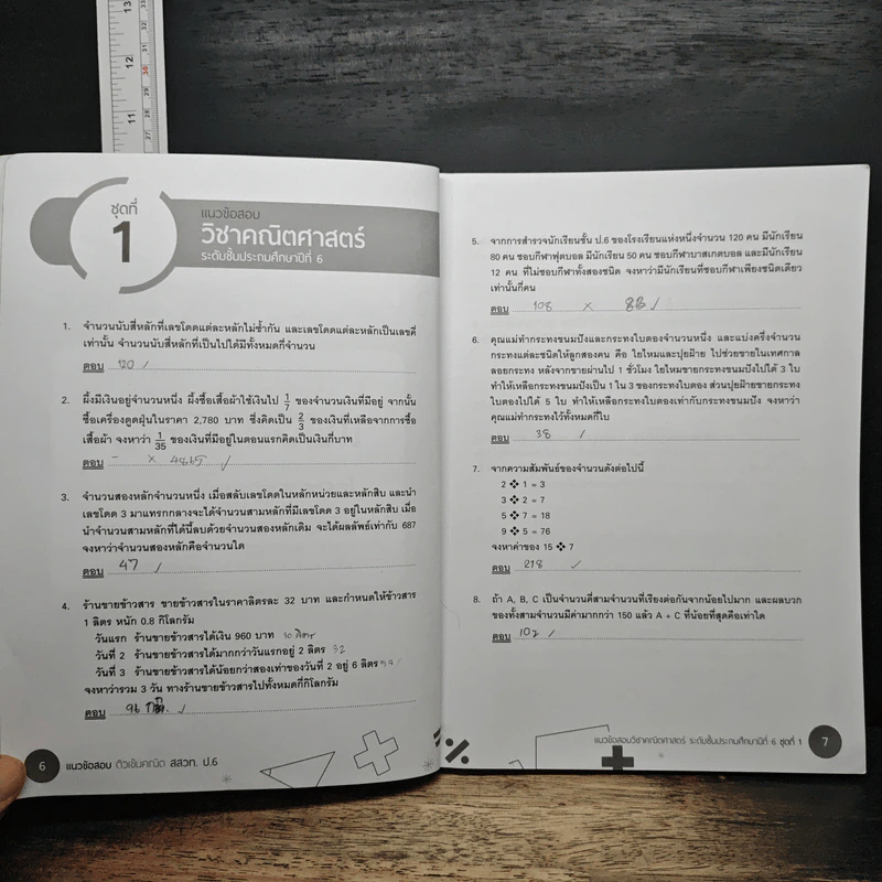 แนวข้อสอบติวเข้มคณิต สสวท. ป.6 - อ.รังสรรค์ สิทธิชัยโอภาส รูปที่ 8
