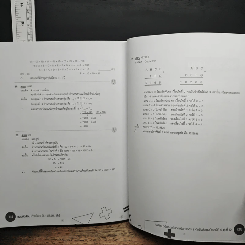 แนวข้อสอบติวเข้มคณิต สสวท. ป.6 - อ.รังสรรค์ สิทธิชัยโอภาส รูปที่ 11