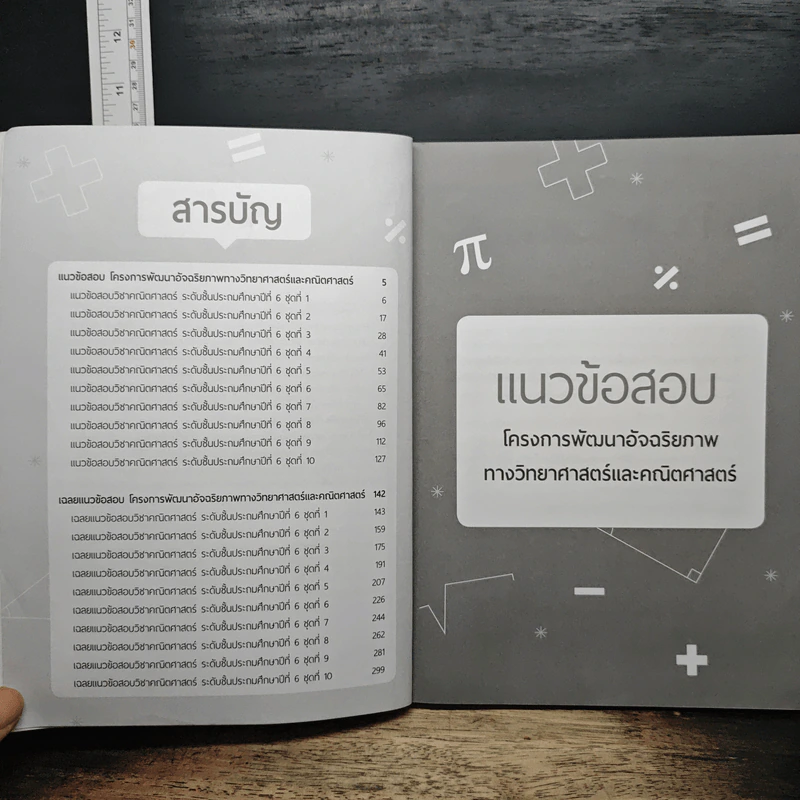 แนวข้อสอบติวเข้มคณิต สสวท. ป.6 - อ.รังสรรค์ สิทธิชัยโอภาส รูปที่ 7