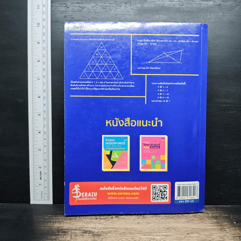 แนวข้อสอบติวเข้มคณิต สสวท. ป.6 - อ.รังสรรค์ สิทธิชัยโอภาส รูปที่ 2