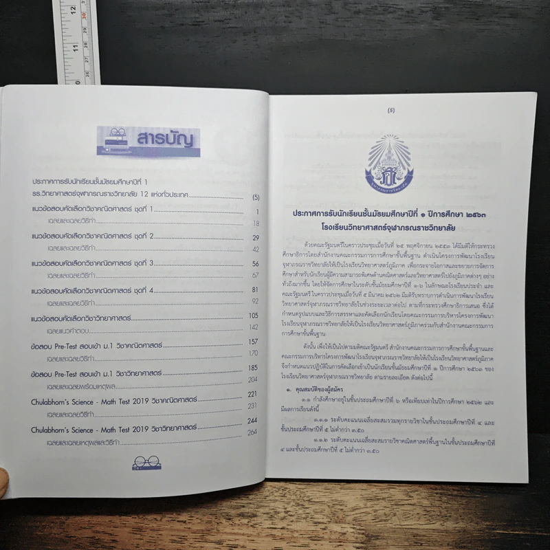 แนวข้อสอบคัดเลือก ป.6 เข้า ม.1 วิทย์จุฬาภรณ์ รอบ 2 รูปที่ 7