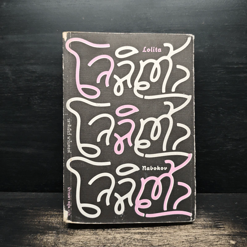 โลลิต้า Lolita - Nabokov รูปที่ 1