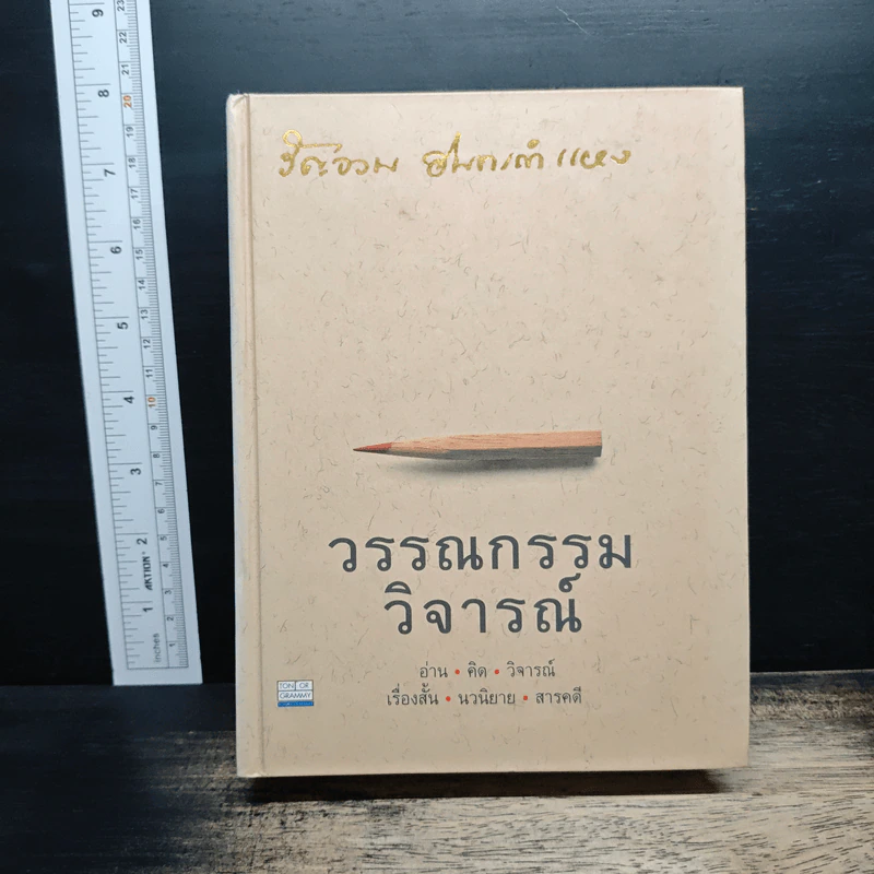 วรรณกรรมวิจารณ์ อ่าน-คิด-วิจารณ์-เรื่องสั้น-นวนิยาย-สารคดี รูปที่ 1