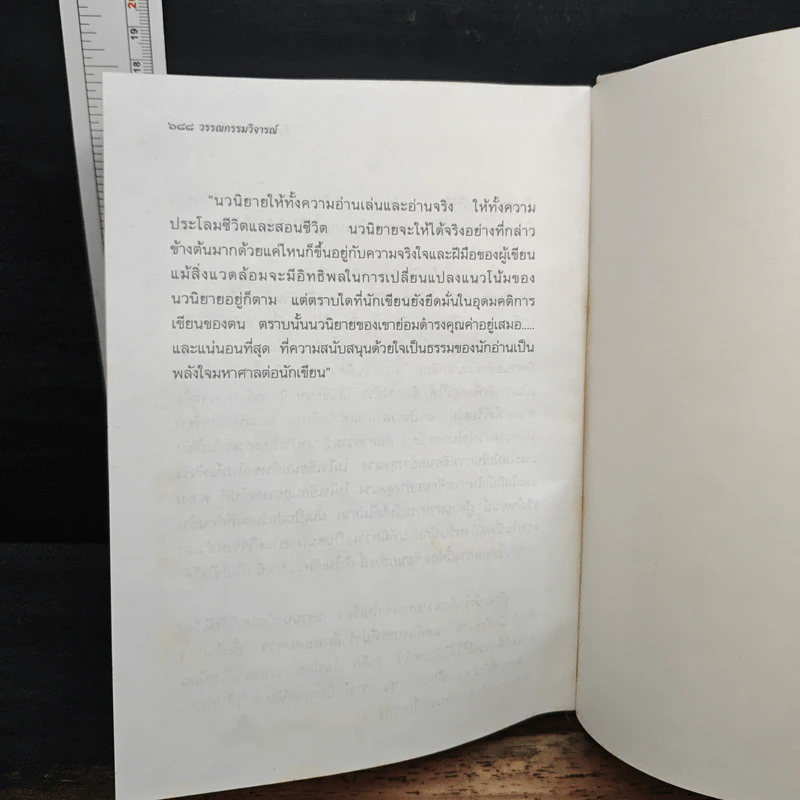 วรรณกรรมวิจารณ์ อ่าน-คิด-วิจารณ์-เรื่องสั้น-นวนิยาย-สารคดี รูปที่ 11