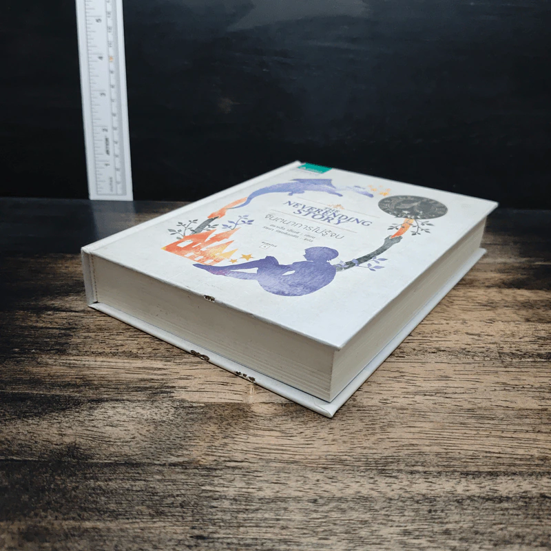 จินตนาการไม่รู้จบ The Neverending Story - มิชาเอ็ล เอ็นเด้, รัตนา รัตนดิลกชัย รูปที่ 4