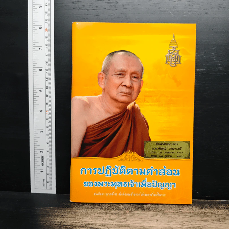 การปฏิบัติตามคำสอน ของพระพุทธเจ้าเพื่อปัญญา รูปที่ 1