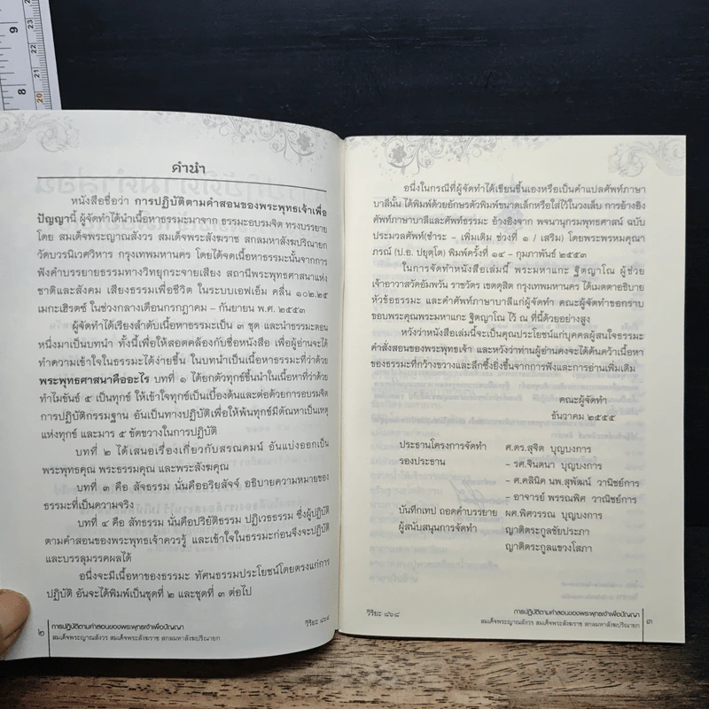 การปฏิบัติตามคำสอน ของพระพุทธเจ้าเพื่อปัญญา รูปที่ 6