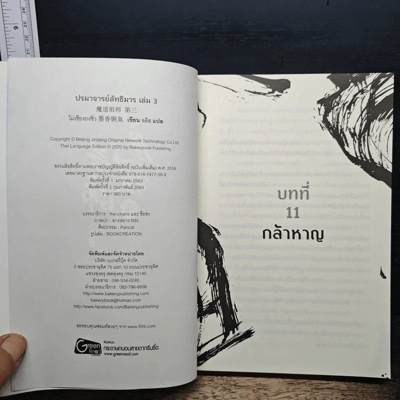 ปรมาจารย์ลัทธิมาร เล่ม 3 - โม่เซียงถงซีว, อลิส รูปที่ 6