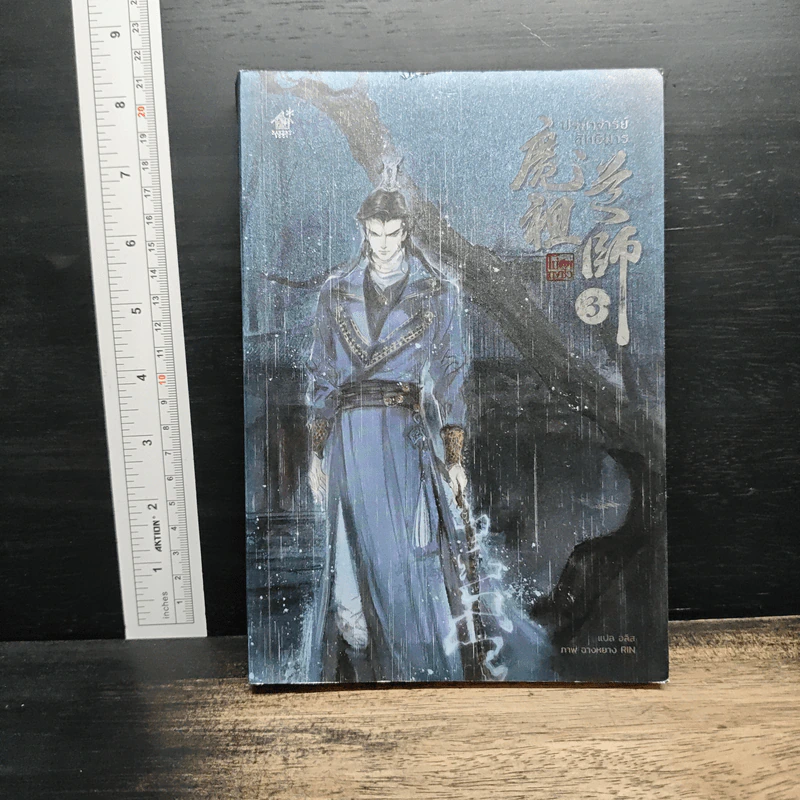 ปรมาจารย์ลัทธิมาร เล่ม 3 - โม่เซียงถงซีว, อลิส รูปที่ 1