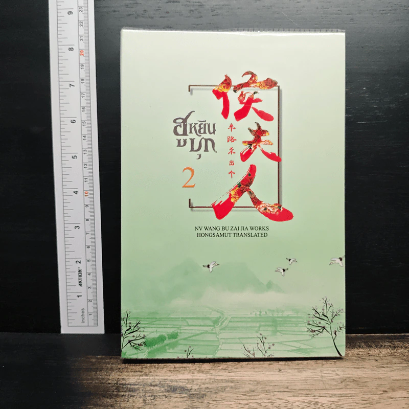ฮูหยินบุก เล่ม 2 - หนู่หวางปู่ไจ้เจี่ย, ห้องสมุด รูปที่ 1