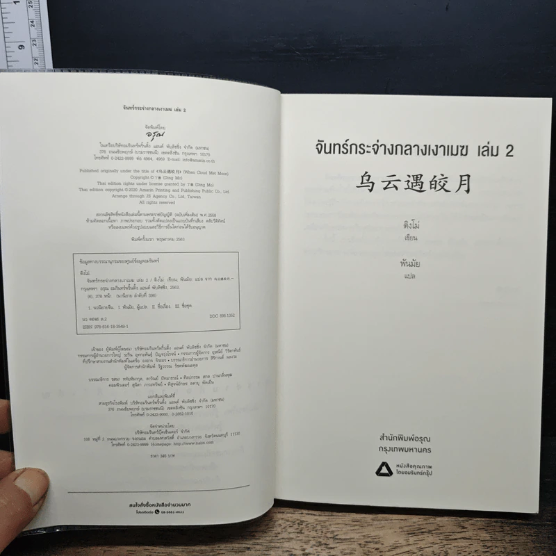 จันทร์กระจ่างกลางเงาเมฆ เล่ม 2 - ติงโม่, พันมัย รูปที่ 6