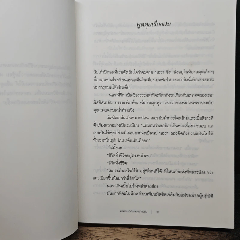 The Midnight Library มหัศจรรย์ห้องสมุดเที่ยงคืน - แมตต์ เฮก (Matt Haig) รูปที่ 8