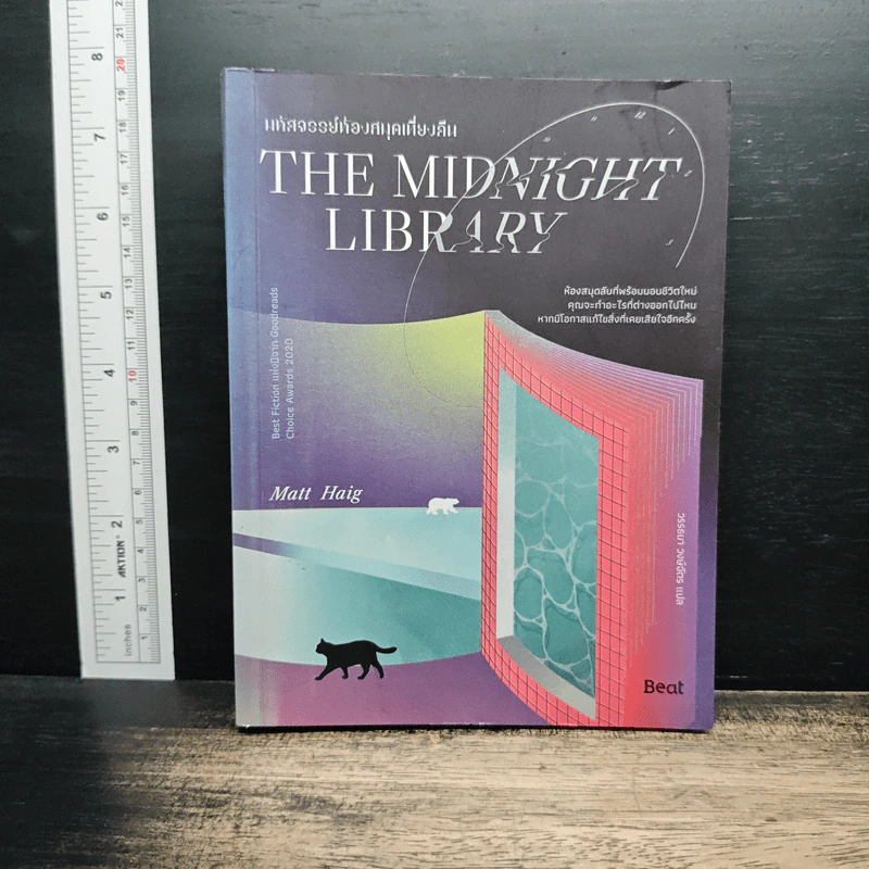The Midnight Library มหัศจรรย์ห้องสมุดเที่ยงคืน - แมตต์ เฮก (Matt Haig) รูปที่ 1