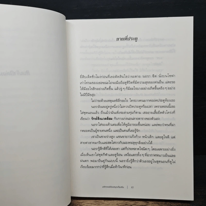 The Midnight Library มหัศจรรย์ห้องสมุดเที่ยงคืน - แมตต์ เฮก (Matt Haig) รูปที่ 9