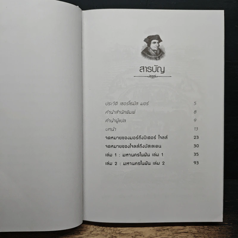Utopia ยูโทเปีย : มหานครในฝัน - เซอร์ โธมัส มอร์, กุลธิดา บุณยะกุล-ดันนากิ้น รูปที่ 7