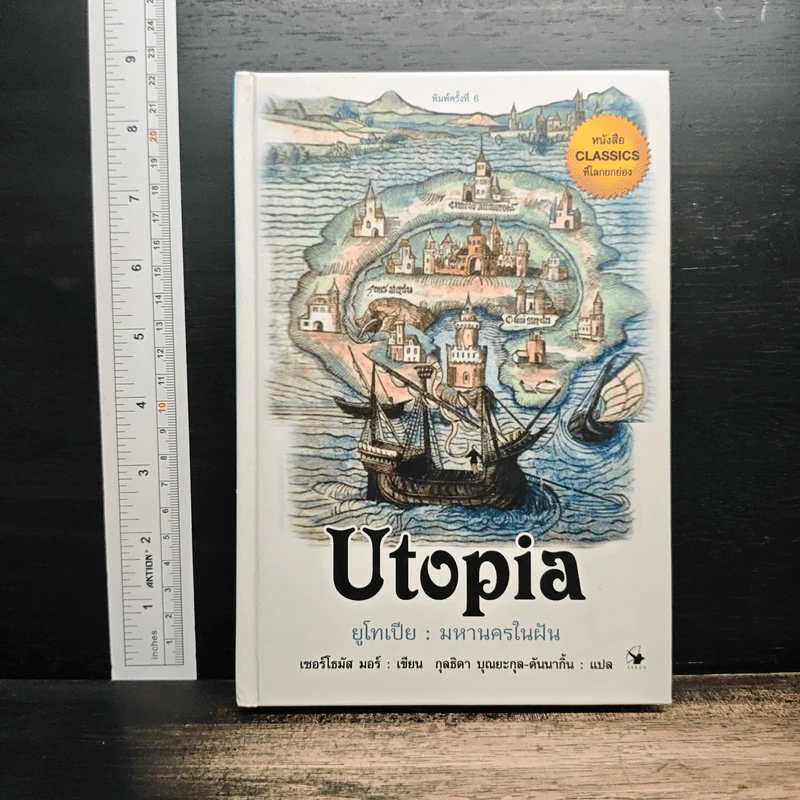 Utopia ยูโทเปีย : มหานครในฝัน - เซอร์ โธมัส มอร์, กุลธิดา บุณยะกุล-ดันนากิ้น รูปที่ 1