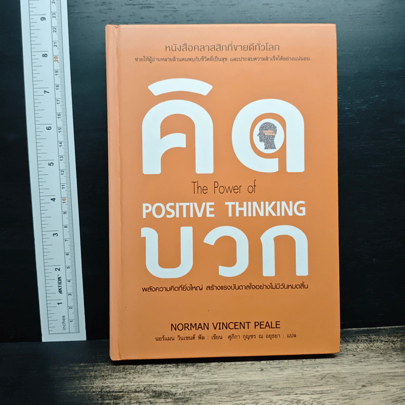 คิดบวก The Power of Positive Thinking - Norman Vincent Peale, ศุุภิกา กุญชร ณ อยุธยา รูปที่ 1