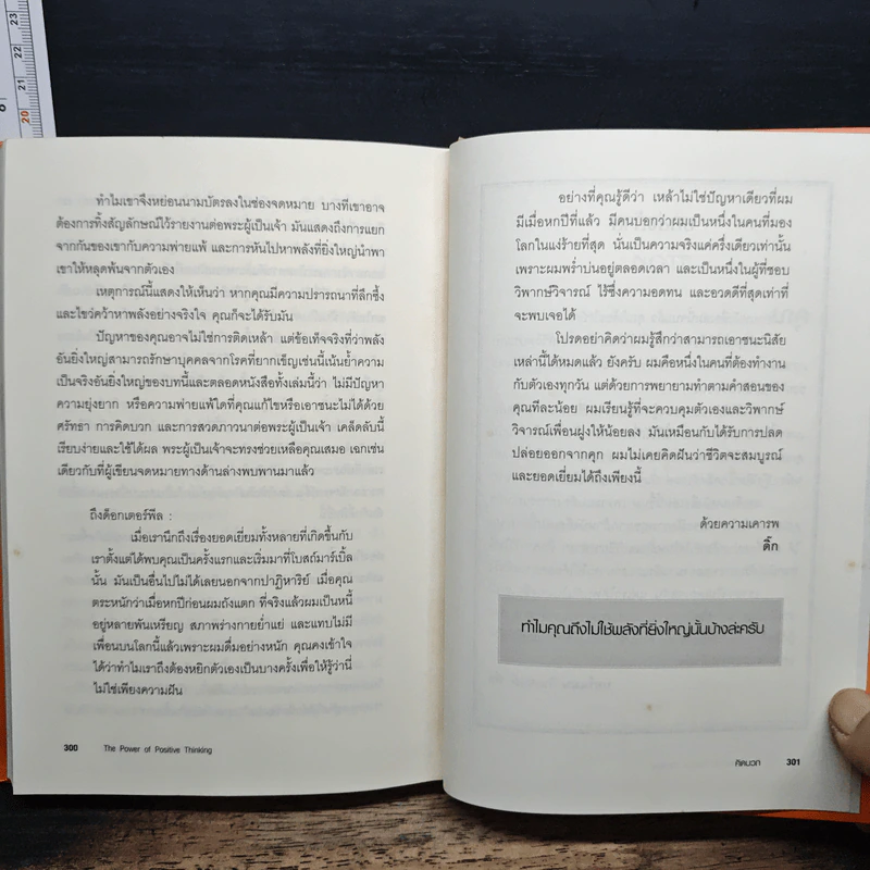 คิดบวก The Power of Positive Thinking - Norman Vincent Peale, ศุุภิกา กุญชร ณ อยุธยา รูปที่ 10