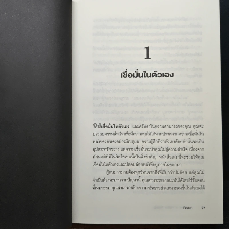 คิดบวก The Power of Positive Thinking - Norman Vincent Peale, ศุุภิกา กุญชร ณ อยุธยา รูปที่ 9