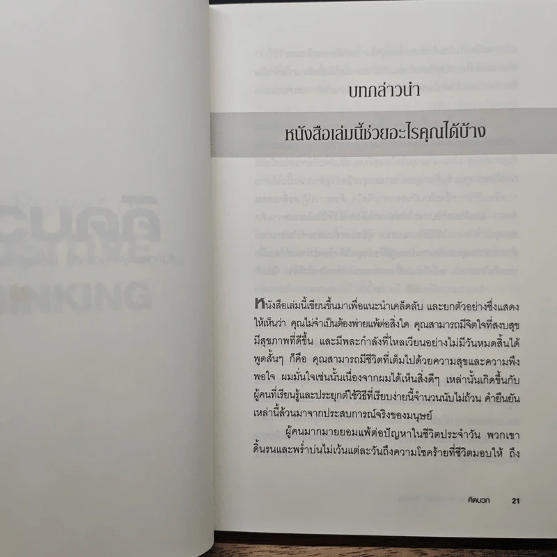 คิดบวก The Power of Positive Thinking - Norman Vincent Peale, ศุุภิกา กุญชร ณ อยุธยา รูปที่ 8