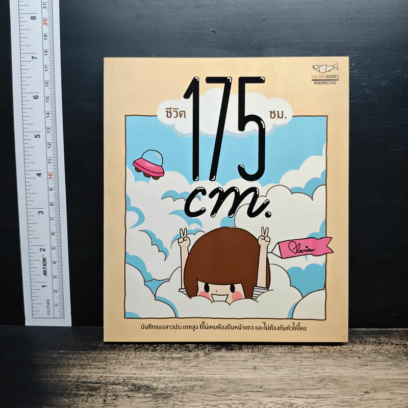 ชีวิต 175 ซม. - plariex รูปที่ 1