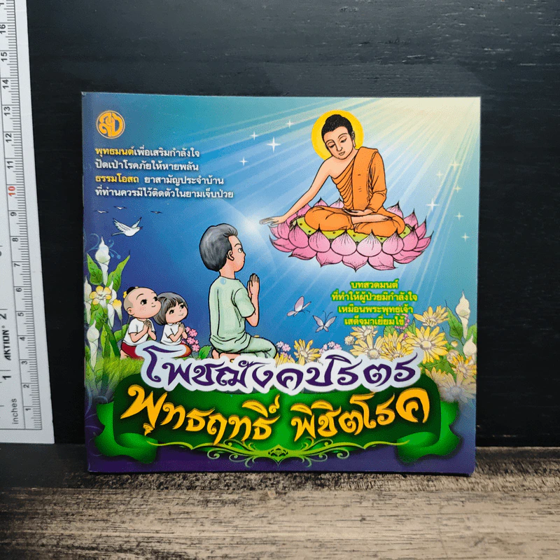 โพชฌังคปริตร พุทธฤทธิ์ พิชิตโรค รูปที่ 1