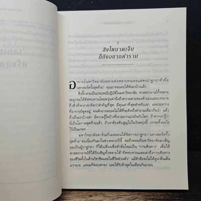 The Last Lecture เดอะลาสต์เลกเชอร์ - แรนดี เพาช์, เจฟฟรีย์ ซาสโลว์ รูปที่ 8