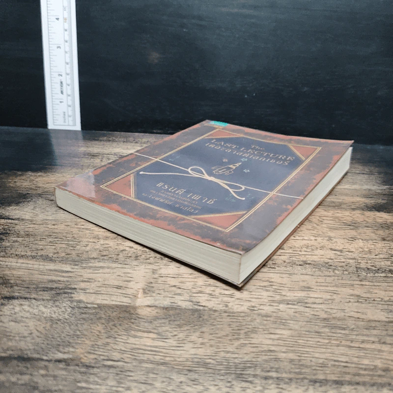 The Last Lecture เดอะลาสต์เลกเชอร์ - แรนดี เพาช์, เจฟฟรีย์ ซาสโลว์ รูปที่ 4