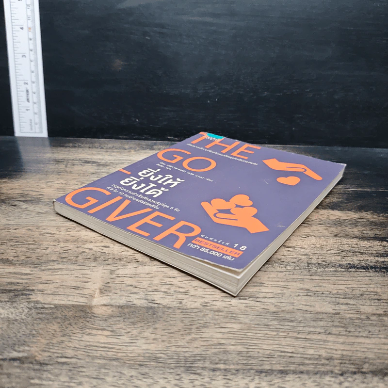 ยิ่งให้ยิ่งได้ The Go-Giver - บ๊อบ เบิร์ก, จอห์น เดวิด มานน์ รูปที่ 4