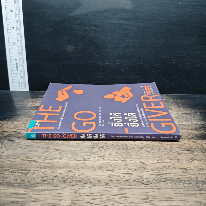 ยิ่งให้ยิ่งได้ The Go-Giver - บ๊อบ เบิร์ก, จอห์น เดวิด มานน์ รูปที่ 3
