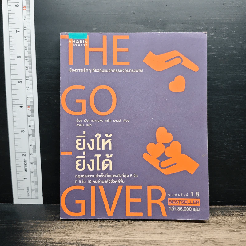 ยิ่งให้ยิ่งได้ The Go-Giver - บ๊อบ เบิร์ก, จอห์น เดวิด มานน์ รูปที่ 1