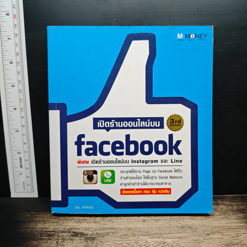 เปิดร้านออนไลน์บน Facebook - ชนะ เทศทอง รูปที่ 1