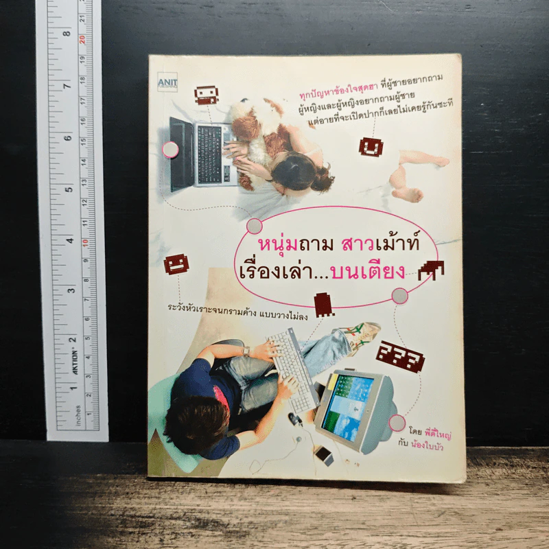 หนุ่มถาม สาวเม้าท์ เรื่องเล่าบนเตียง - พี่ตี๋ใหญ่, น้องใบบัว รูปที่ 1