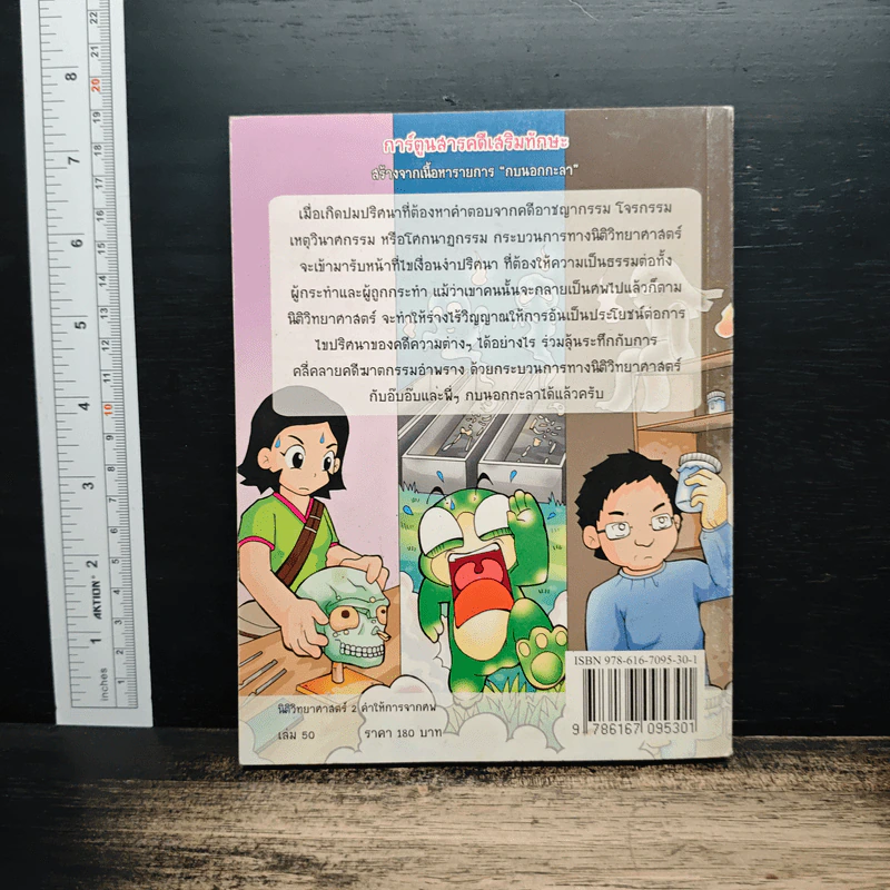 กบนอกกะลา เล่ม 50 นิติวิทยาศาสตร์ 2 คำให้การจากศพ รูปที่ 2