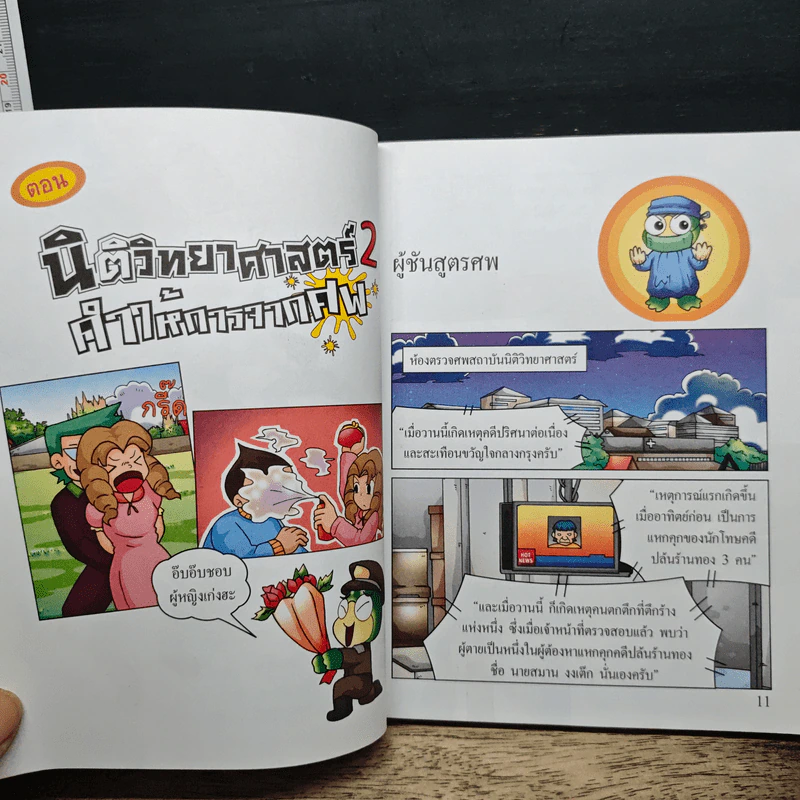 กบนอกกะลา เล่ม 50 นิติวิทยาศาสตร์ 2 คำให้การจากศพ รูปที่ 8
