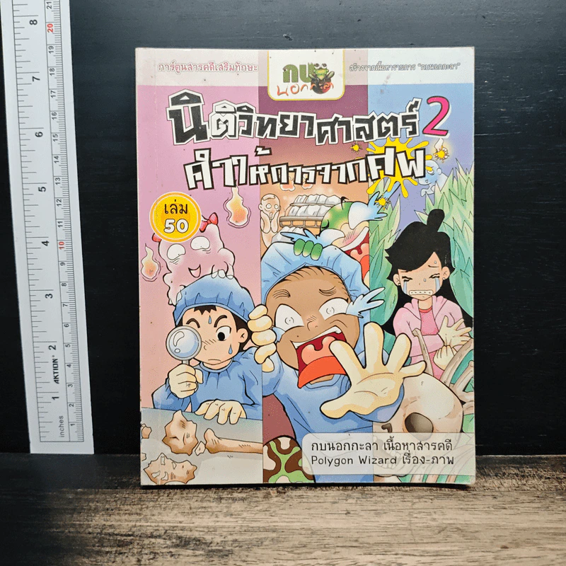 กบนอกกะลา เล่ม 50 นิติวิทยาศาสตร์ 2 คำให้การจากศพ รูปที่ 1