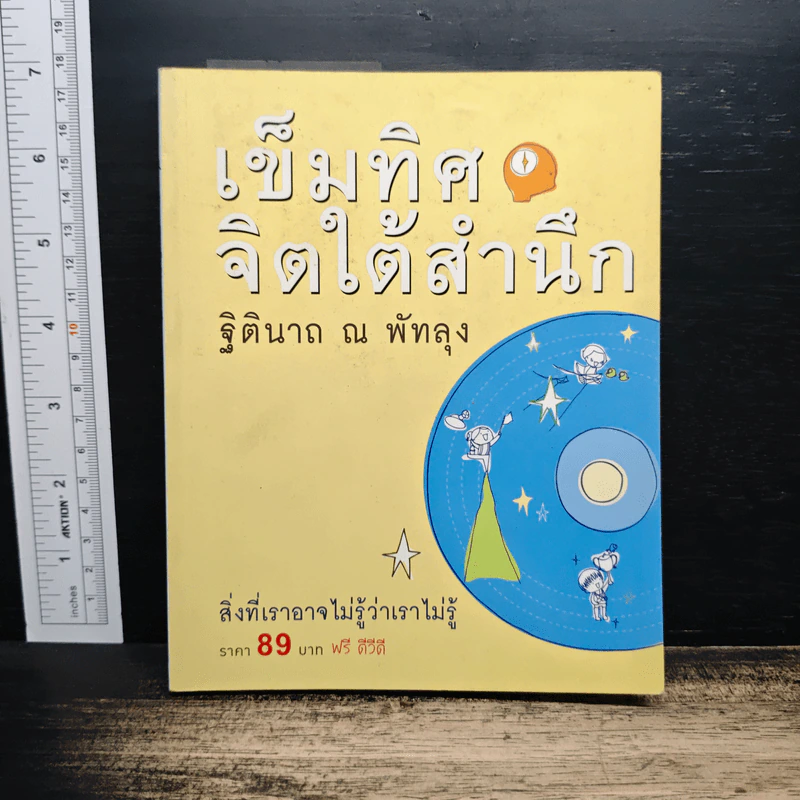 เข็มทิศจิตใต้สำนึก - ฐิตินาถ ณ พัทลุง รูปที่ 1