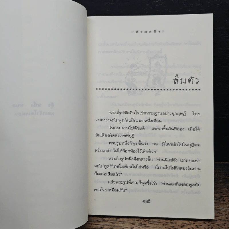 สา-ระ-ขัน คติธรรมในขำขัน - สามสลึง รูปที่ 7