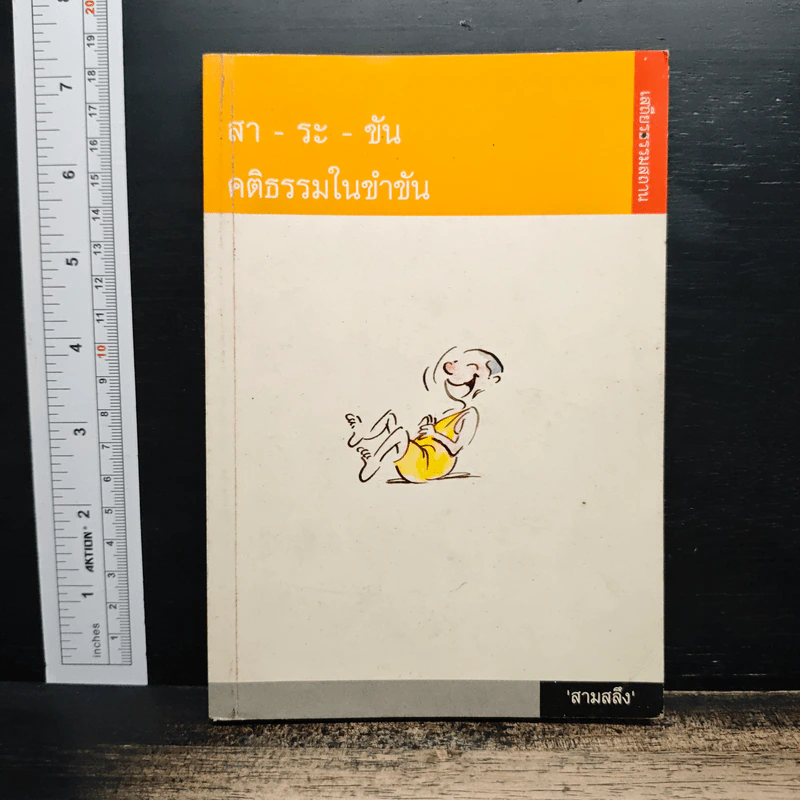 สา-ระ-ขัน คติธรรมในขำขัน - สามสลึง รูปที่ 1